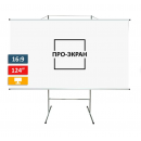 124" Экран на штативе ПРО-ЭКРАН